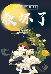 我把俠客們教壞了