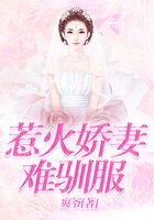 惹火嬌妻難馴服在線閱讀