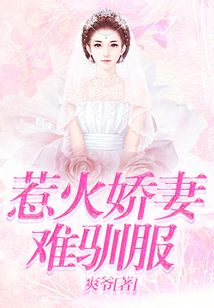 惹火嬌妻難馴服
