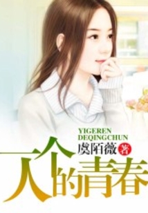 一個人的青春