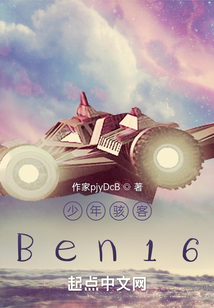 少年骇客Ben16