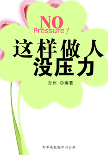 這樣做人沒(méi)壓力