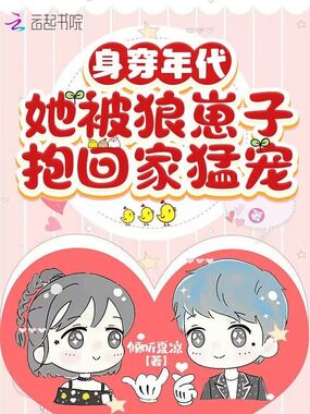 身穿年代,她被狼崽子抱回家猛宠在线阅读