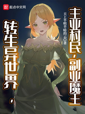 转生异世界，主业村民，副业魔王在线阅读