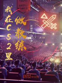 我在CS2里做教練