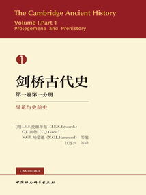 劍橋古代史(第一卷·第一分冊):導論與史前史