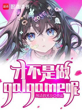 可怕!居然做这种游戏!在线阅读