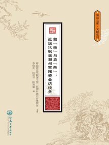 做“缶”與賣“缶”：近現代楓溪潮州窯陶瓷業訪談錄
