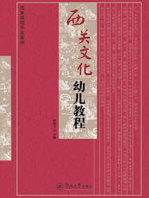 西關文化幼兒教程：園本課程開發案例