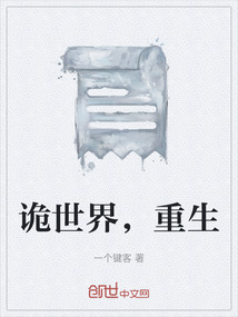 詭世界，重生