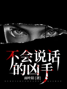不會說話的兇手