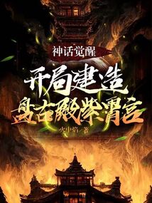 神話覺醒：開局建造盤古殿紫霄宮
