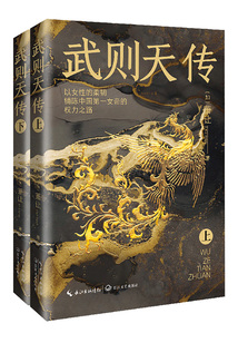 武則天傳：全二冊