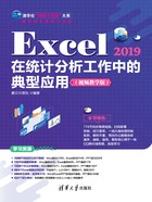 Excel 2019在统计分析工作中的典型应用（视频教学版）在线阅读