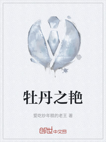 牡丹之艷