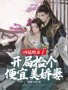 凶猛败家子:开局捡个便宜美娇妻在线阅读