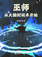 巫师从大脑封闭术开始在线阅读