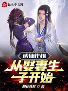 成仙作祖,从娶妻生子开始在线阅读