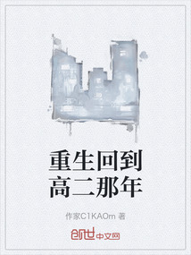重生回到高二那年