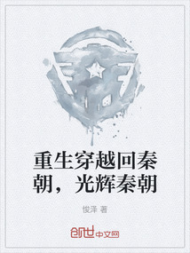 重生穿越回秦朝，光輝秦朝