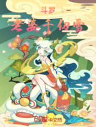 斗罗:老婆千仞雪在线阅读