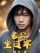 老公坐過牢在線閱讀