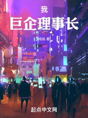 我，巨企理事长在线阅读
