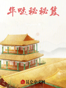 華噠秘秘笈