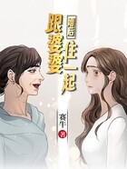 婚后跟婆婆住一起在線閱讀