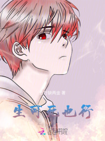 生可死也行