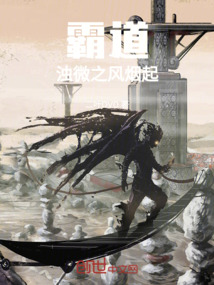 霸道濁微之風煙起