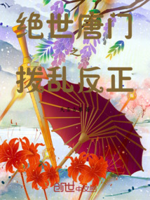 絕世唐門之撥亂反正