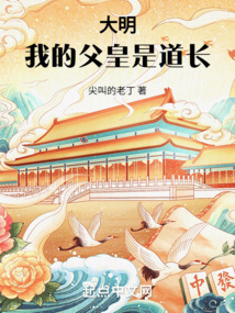 大明：我的父皇是道長