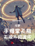斗罗:手握掌天瓶,无限升级魂环在线阅读