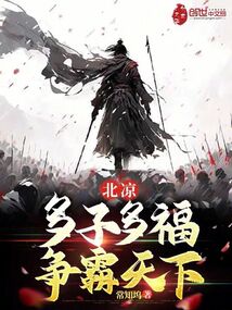 北涼:多子多福,爭(zhēng)霸天下