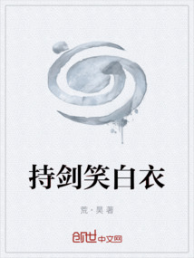 持劍笑白衣