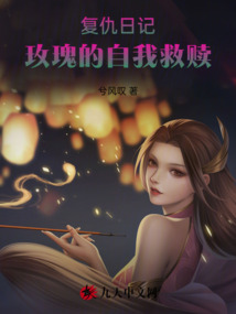 復(fù)仇日記：玫瑰的自我救贖