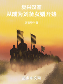 復興漢室，從成為劉備女婿開始