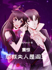 震驚！總裁夫人是閻王