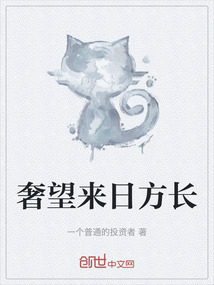 奢望來日方長