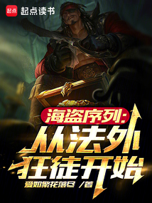 海盜序列:從法外狂徒開始