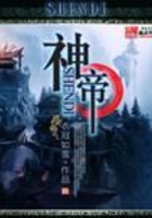 神帝在線閱讀