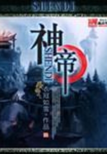 神帝