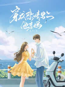 穿成悲情男二他親媽