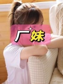 厂妹