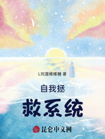 自我拯救系統
