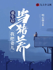 重生后，我把妻兒當(dāng)豬養(yǎng)