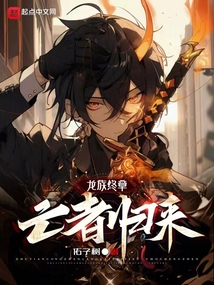 龍族終章：亡者歸來