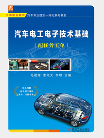 汽車電工電子技術基礎（配任務工單）
