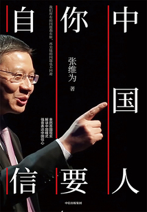 中國人，你要自信（張維為作品）